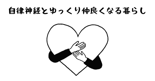 自律神経とゆっくり仲良くなる暮らし